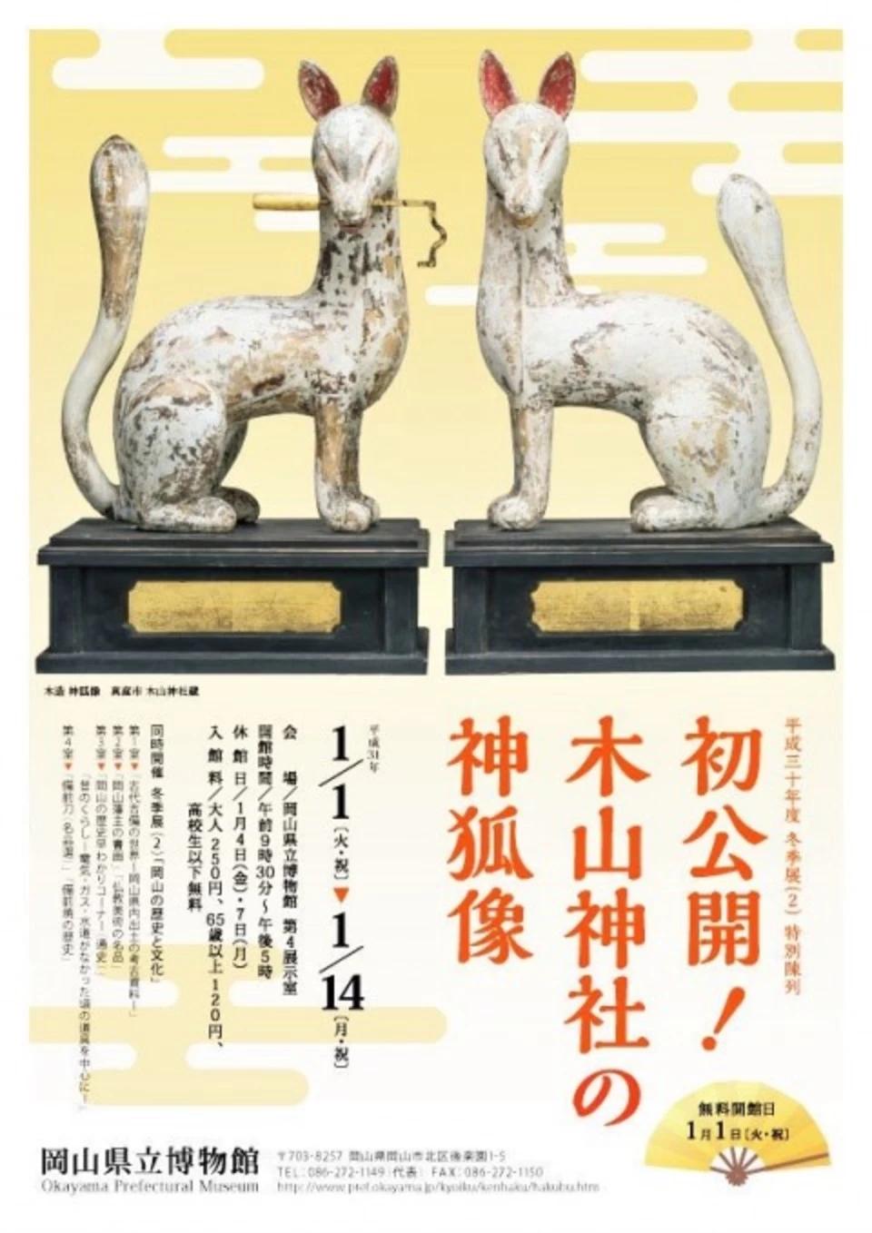 木山神社収蔵の神狐、博物館にて公開の画像